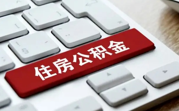 兰州辞职取公积金（辞职了取住房公积金都需要准备什么材料）